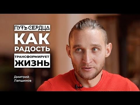 Видео: Как радость трансформирует жизнь?
