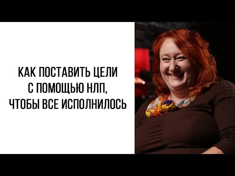 Видео: Как загадывать желания с помощью НЛП, чтобы все получилось