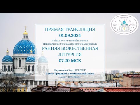 Видео: 01.09.2024.  Неделя 10-я по Пятидесятнице. Ранняя Литургия. Свято-Троицкий Измайловский собор