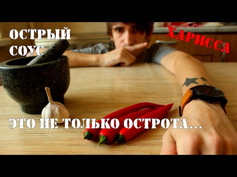 Видео: Харисса. Лучший рецепт.