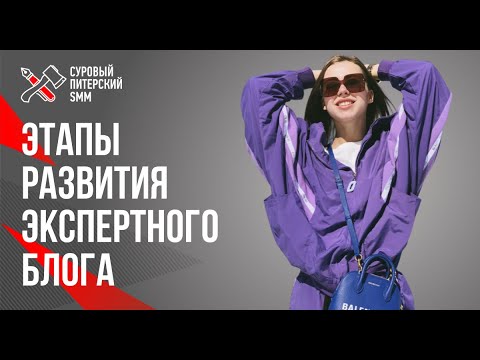 Видео: Ключевые этапы построения успешного личного блога. Александра Митрошина