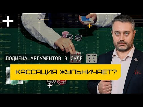 Видео: Кассация подменяет доводы защиты | Кассационные суды общей юрисдикции и подача жалобы