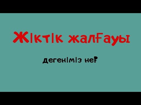 Видео: Жіктік жалғауы дегеніміз не?