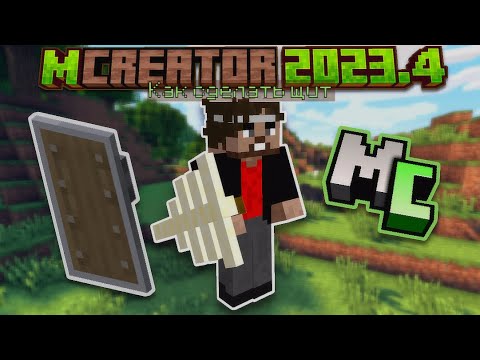 Видео: Как сделать щит в Mcreator - Minecraft