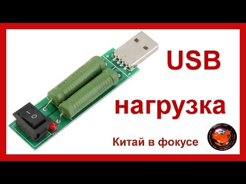 Видео: USB нагрузка за 1$ из Китая/ Тестируем гаджеты #23