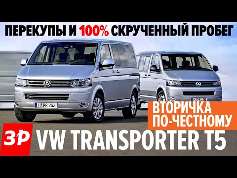 Видео: Что ждать от б/у Фольксваген Транспортер Т5? / Подержанный Volkswagen Transporter T5 все проблемы