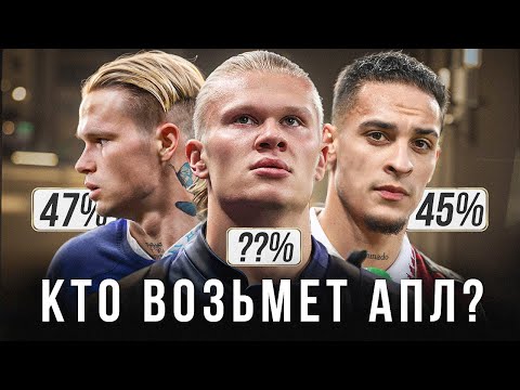 Видео: Вот кто станет ЧЕМПИОНОМ АПЛ?