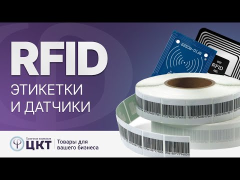 Видео: RFID системы: что это такое и для чего они нужны
