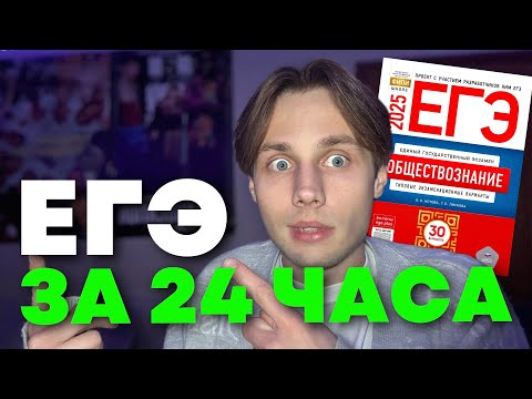 Видео: КАК ПОДГОТОВИТЬСЯ К ЕГЭ ПО ОБЩЕСТВОЗНАНИЮ ЗА 24 ЧАСА! (не кликбейт)