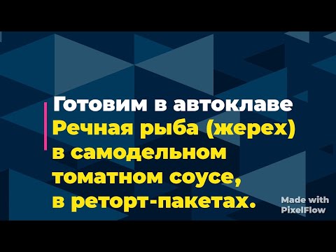 Видео: Готовим в автоклаве. Речная рыба (жерех) в самодельном томатном соусе в реторт-пакетах.