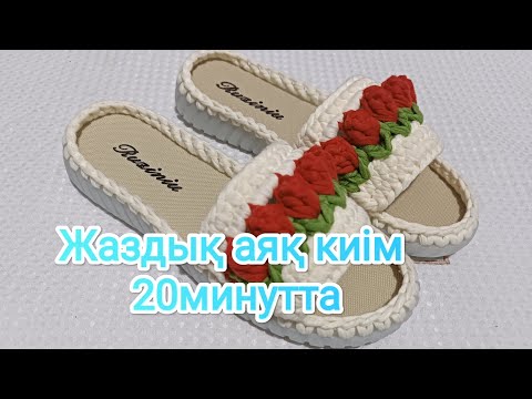 Видео: Тапочка КРЮЧКОМ 😍😍😍#handmade #тоқыма #shoes #slippers #crochet #slipperstyle