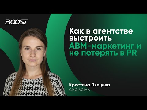 Видео: Как в агентстве выстроить ABM-маркетинг и не потерять в PR. Кристина Ляпцева, CMO AGIMA