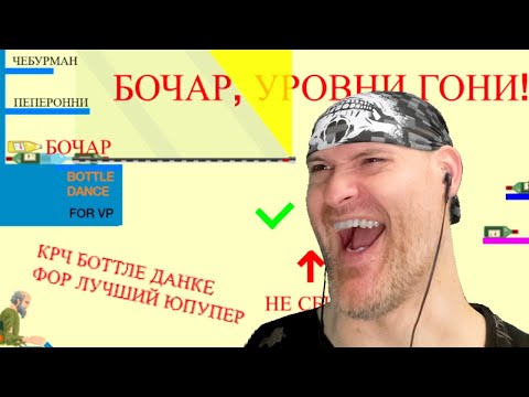 Видео: БОЧАР ТЕПЕРЬ НЕ ОТМАЖЕТСЯ! ► Happy Wheels |346|