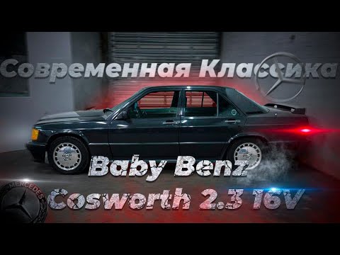 Видео: W201 190E 2.3 16V Cosworth Современная Классика Mercedes-Benz Янгтаймеры