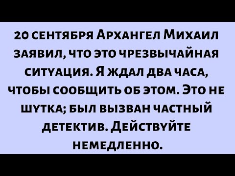 Видео: Сегодня 11 сентября，20 сентября Архангел Михаил сказал:Это чрезвычайная ситуация. Я ждал два часа...