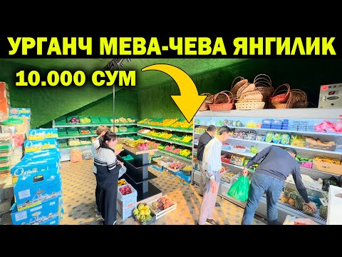 Видео: УРГАНЧ МЕВА-ЧЕВАДА ЯНГИЛИК! 10-11-ОКТЯБР АКЦИЯ АПЕЛСИН 10 МИНГ СУМ. MEVA-CHEVA URGANCH