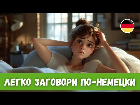 Видео: Учи Немецкий с Помощью Лучшего Метода: История с Переводом | A2-B1