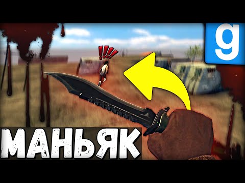 Видео: МАНЬЯК и СИЛА МЫСЛИ | Garry's Mod [Dark Rp] - Гаррис Мод [Дарк Рп]