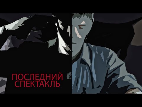 Видео: Фильм Последний спектакль - 2025