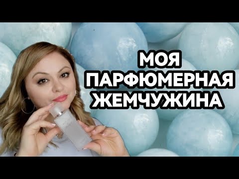 Видео: Lalique Perles De Lalique-моя новая парфюмерная жемчужина❤️