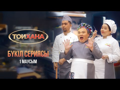 Видео: ТОЙХАНА | БҮКІЛ СЕРИЯСЫ | ВСЕ СЕРИИ ПОДРЯД