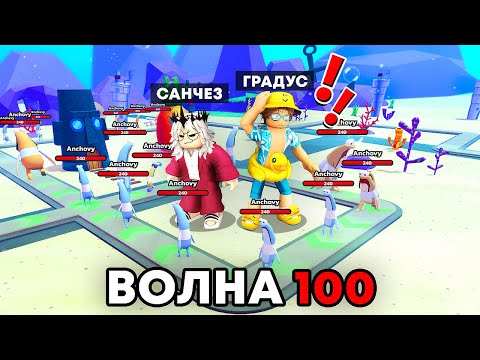 Видео: ВПЕРВЫЕ в ЛУЧШЕЙ ЗАЩИТЕ БАШЕН ГУБКИ БОБА в РОБЛОКС