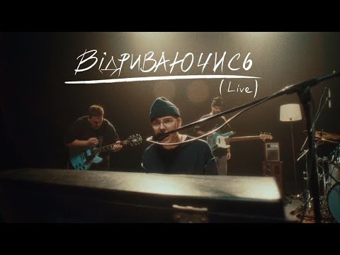 Видео: PARFENIUK - Відриваючись (Live)