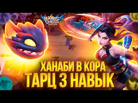 Видео: ТАРЦ 3 НАВЫК ХАНАБИ  Т3 В КОРА! МАГИЧЕСКИЕ ШАХМАТЫ! Mobile Legends