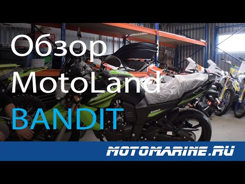 Видео: ОБЗОР МОТОЦИКЛА Motoland Bandit 250
