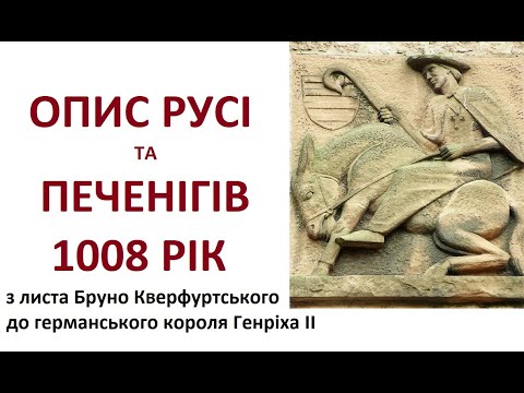 Видео: Опис Русі та Печенігів. 1008 рік. З листа Бруно Кверфуртського до германського короля Генріха ІІ.