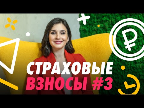 Видео: 💸 ПЛАТЕЖИ И ОТЧЕТНОСТЬ ПО СТРАХОВЫМ ВЗНОСАМ