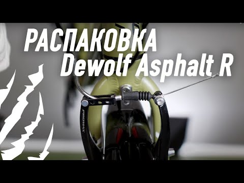 Видео: Распаковка Dewolf Asphalt R