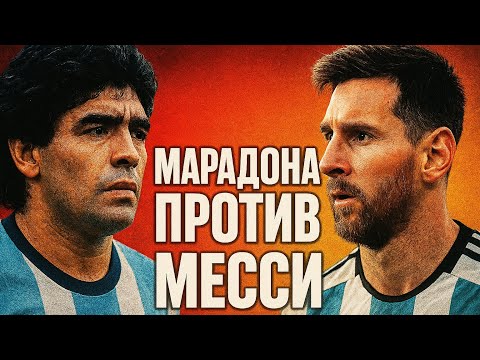Видео: ⚽️ Месси vs. Марадонна: Битва Легенд! Кто же КОРОЛЬ футбола?