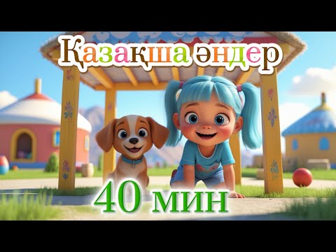 Видео: Балалар әндері | 40 мин | Куыр Куыр Куырмаш | Аю отыр партада | Алма кетті домалап | Бал Бала