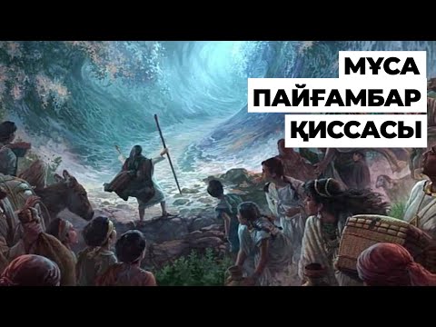 Видео: 44. Мұса пайғамбар қиссасы | Қисса сүл-әнбия