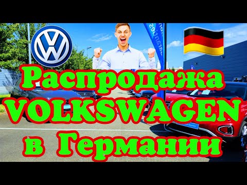 Видео: В Германии ОБВАЛ ЦЕН на VOLKSWAGEN !!! 🚘🇩🇪💲