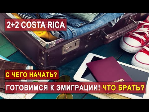 Видео: ЭМИГРАЦИЯ В КОСТА-РИКУ 🇨🇷 С ЧЕГО НАЧАТЬ? #эмиграция #CostaRica #2plus2CostaRica #жизньвкостарике