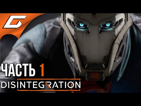 Видео: DISINTEGRATION ➤ Прохождение #1 ➤ ПОЧТИ ТРАНСФОРМЕРЫ