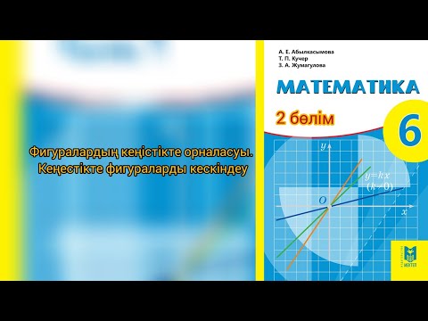 Видео: Фигуралардың кеңістікте орналасуы. Кеңістікте фигураларды кескіндеу. 6 сынып математика Әбілқасымова