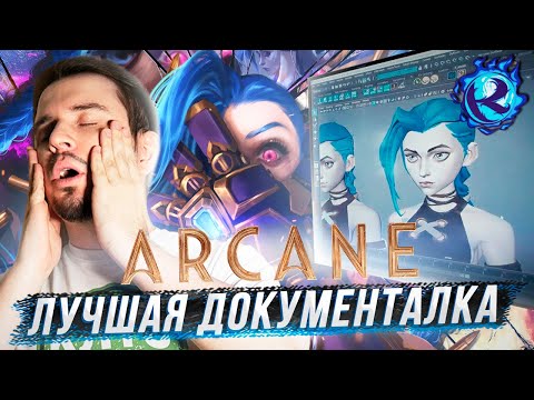 Видео: Культас смотрит как делали Аркейн в ЛЕГЕНДАРНОЙ документалке