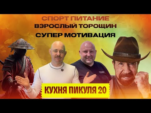 Видео: КУХНЯ ПИКУЛЯ 20-ый ВЫПУСК.СПОРТИВНОЕ ПИТАНИЕ, СУПЕР МОТИВАЦИЯ, ВЗРОСЛЫЙ ТОРОЩИН.