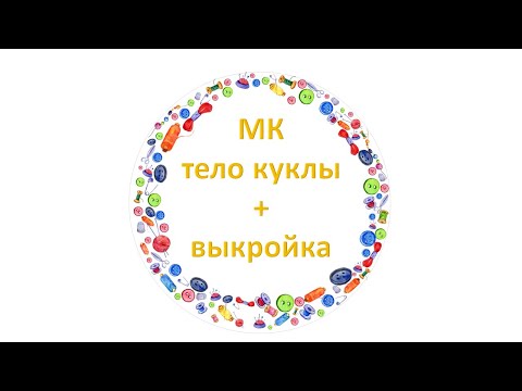 Видео: Как сшить тело куклы.Выкройка тела куклы