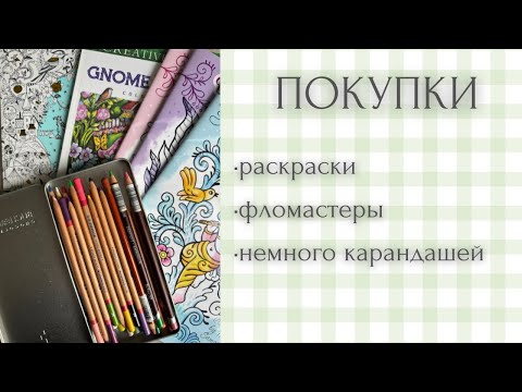 Видео: Покупки | новые раскраски | пастельные фломастеры | карандаши | раскраски антистресс