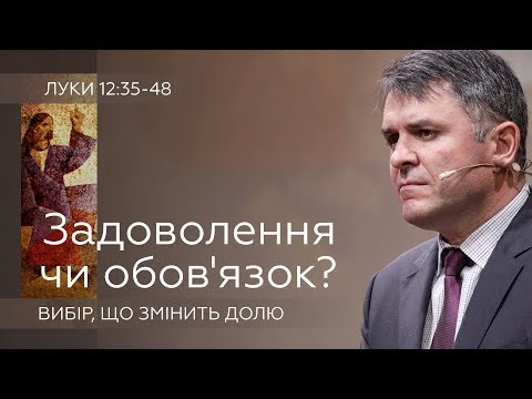 Видео: Задоволення чи обов’язок: вибір, що змінить долю - Станіслав Грунтковський - Луки 12:35-48