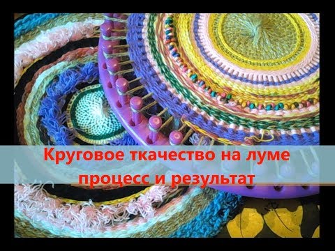 Видео: Круговое ткачество на луме, процесс и результат.