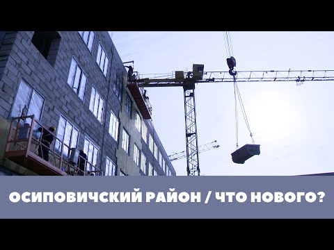 Видео: Осиповичский район // Роботы на заводе автоагрегатов //Сельская школа XXI века