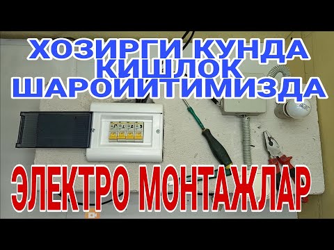 Видео: ЭЛЕКТРО МОНТАЖЛАР ХОЗИРГИ КУНДА КИШЛОК ШАРОЙИТИДА