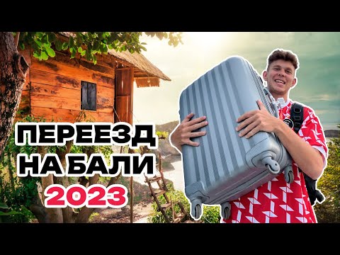 Видео: Переезд на Бали в 2023. Личный опыт - документы, жилье, байк, страховка