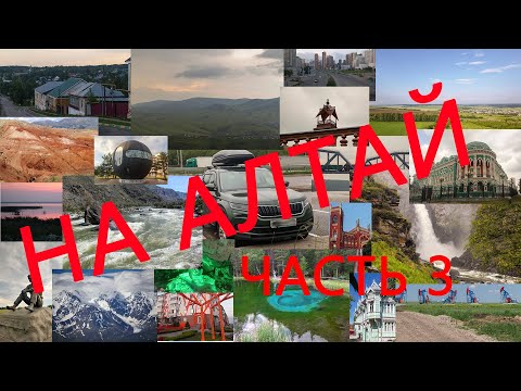 Видео: На Алтай 3