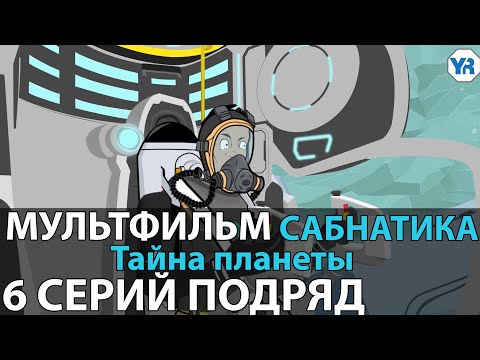 Видео: МУЛЬТФИЛЬМ САБНАТИКА Тайна планеты СБОРНИК ВСЕ СЕРИИ ПОДРЯД с 1 по 6